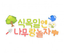 식목일엔 나무랑 놀자 레터링