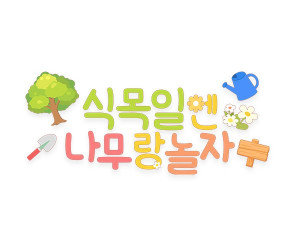 식목일엔 나무랑 놀자 레터링