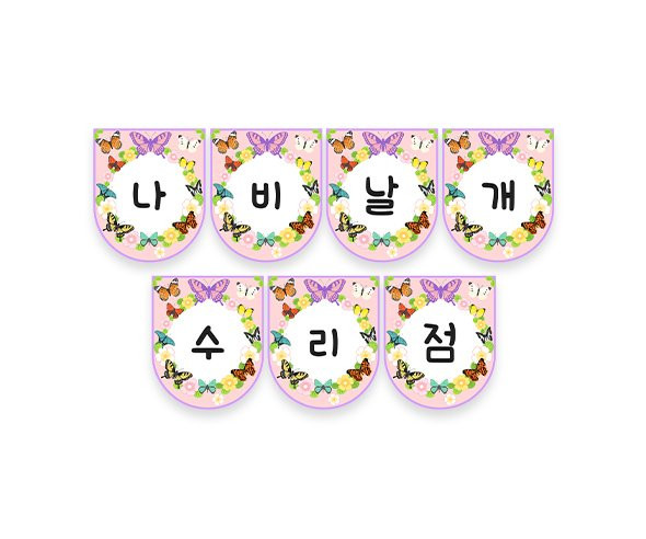 나비 날개 수리점 가랜드