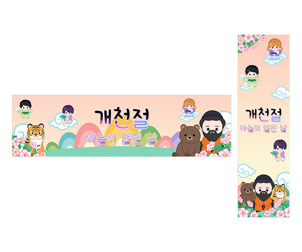 개천절 가로 세로 배너 만들기