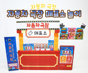 자동차 극장 매표소 놀이