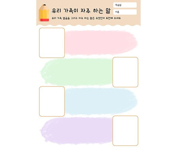 우리 가족이 자주 하는 말