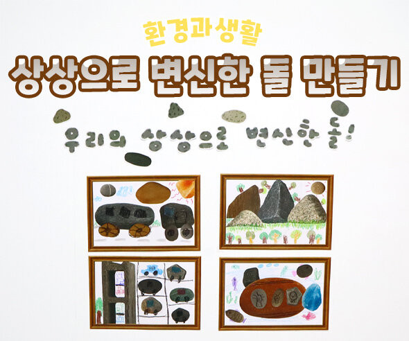 상상으로 변신한 돌 만들기