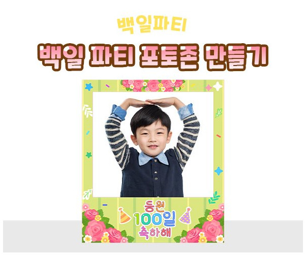 백일 파티 포토존 만들기