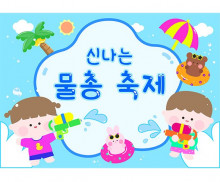 물총 축제 배경