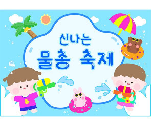 물총 축제 배경