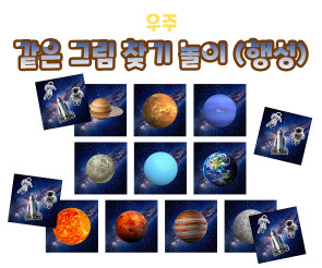 같은 그림 찾기 놀이 (행성)