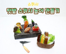 텃밭 스퀴시 놀이 만들기