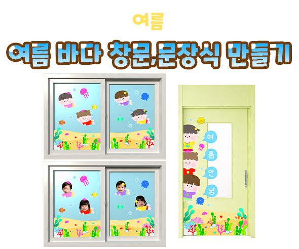 여름 바다 창문, 문 장식 만들기
