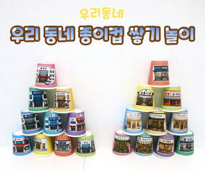우리 동네 종이컵 쌓기 놀이