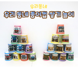 우리 동네 종이컵 쌓기 놀이