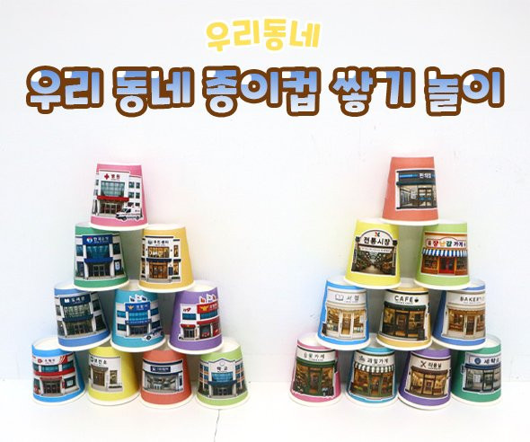 우리 동네 종이컵 쌓기 놀이