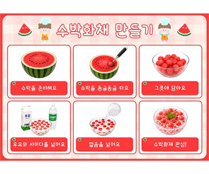 수박 화채 만들기