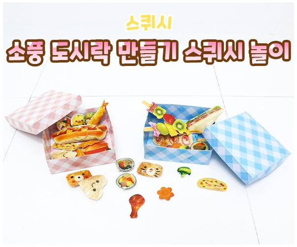소풍 도시락 만들기 스퀴시 놀이