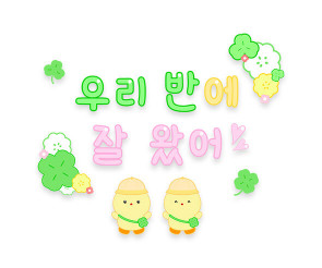 우리 반에 잘 왔어 레터링