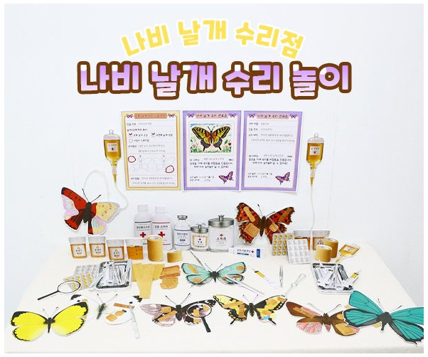 나비 날개 수리 놀이