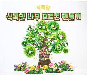 식목일 나무 포토존 만들기