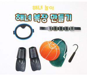해녀 복장 만들기