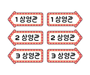 자동차 극장 안내판 상영관