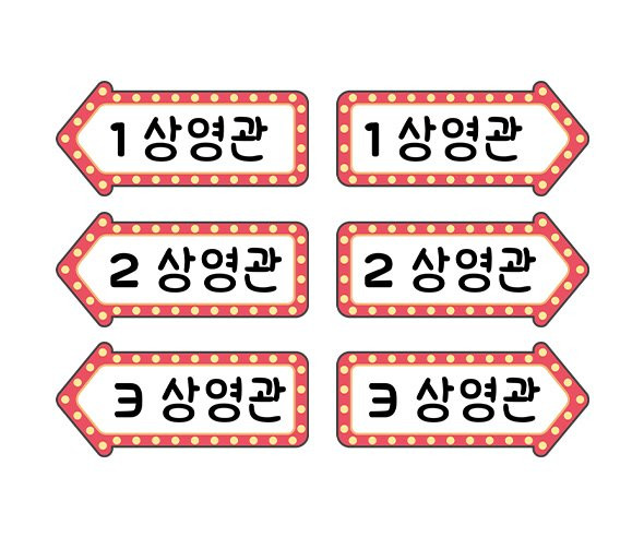 자동차 극장 안내판 상영관