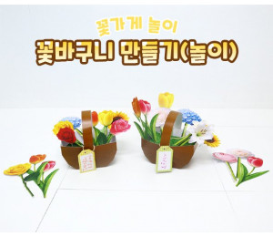 꽃바구니 만들기 (놀이)