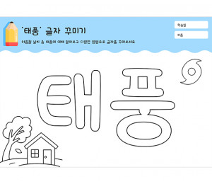 태풍 글자 꾸미기