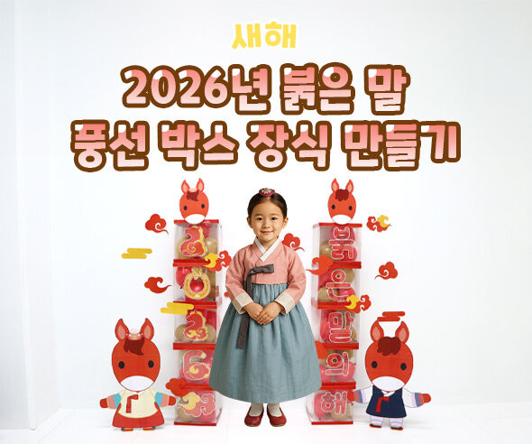 2026년 붉은 말 풍선 박스 장식 만들기