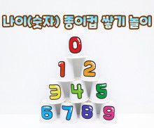 나이(숫자) 종이컵 쌓기 놀이