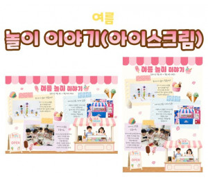 놀이 이야기 (아이스크림)