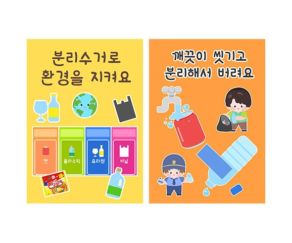 우리동네 분리수거 놀이 포스터