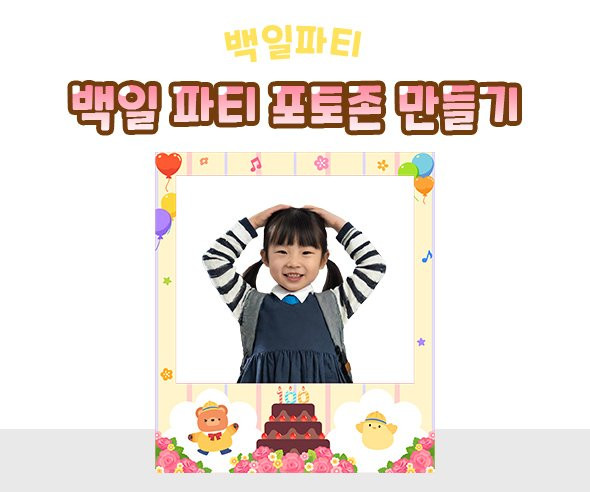 백일 파티 포토존 만들기