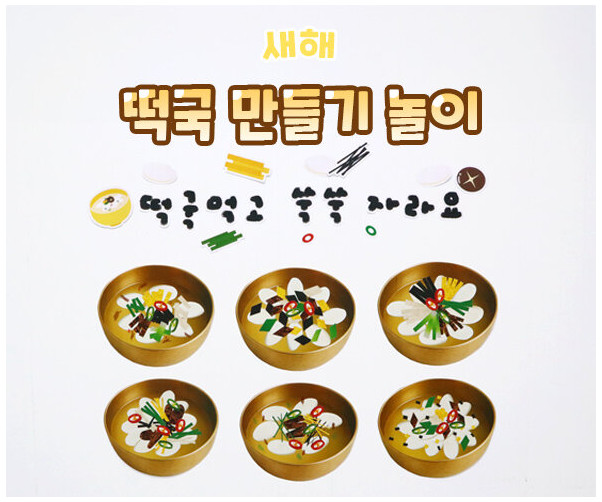 떡국 만들기 놀이