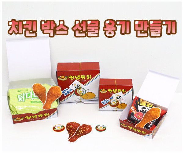 치킨박스 선물 용기 만들기