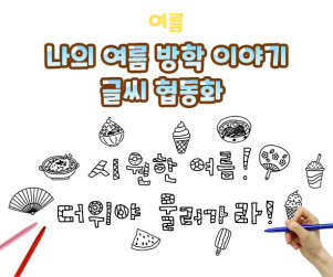 나의 여름 방학 이야기 글씨 협동화