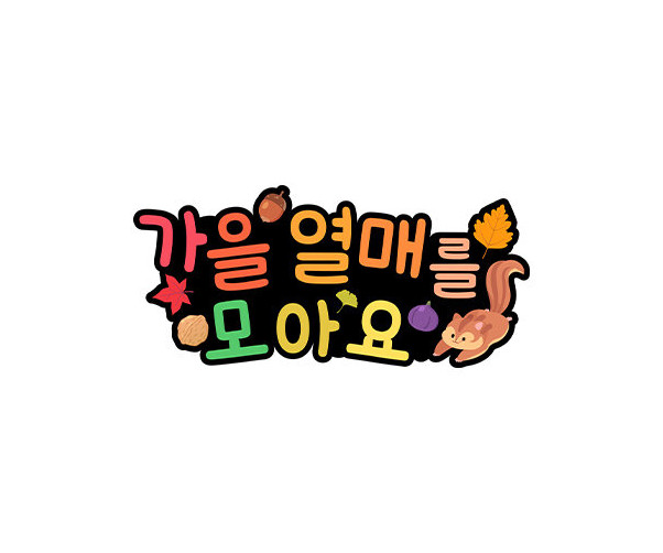 가을 열매를 모아요 토퍼