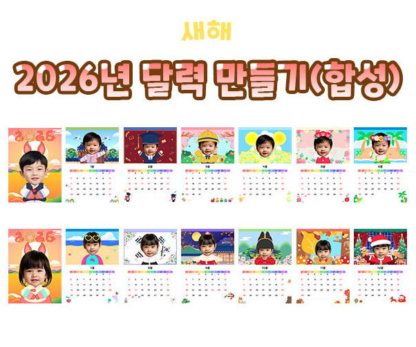 2026년 합성 달력 만들기