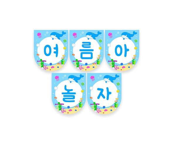 여름아 놀자 가랜드