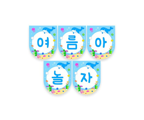 여름아 놀자 가랜드