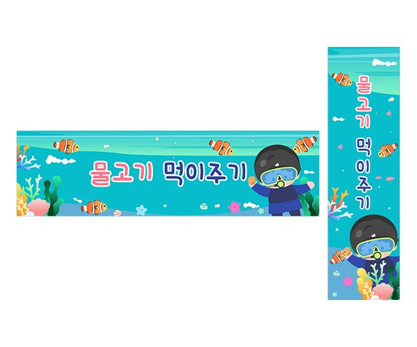 물고기 먹이주기 가로 세로 배너 만들기