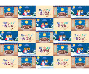 밤이 가장 긴 날 동짓날 포토월