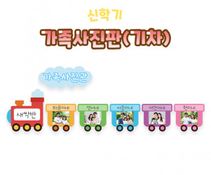 가족사진판 (기차)