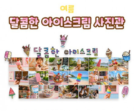 달콤한 아이스크림 사진관