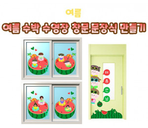 여름 수박 수영장 창문, 문 장식 만들기