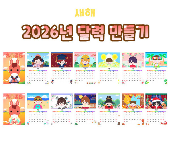2026년 달력 만들기