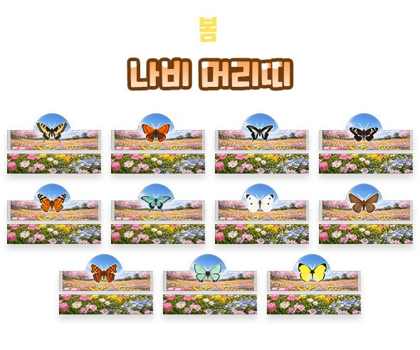 나비 머리띠