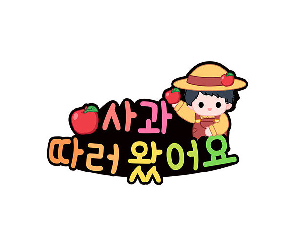 사과 따러 왔어요 토퍼