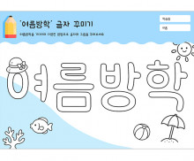여름방학 글자 꾸미기