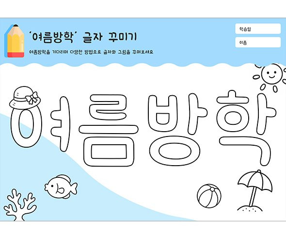 여름방학 글자 꾸미기