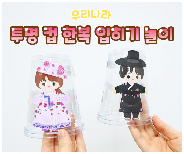 투명 컵 한복 입히기 놀이