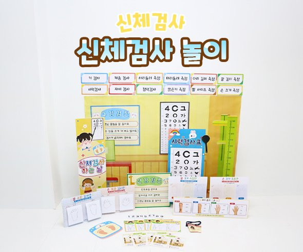 신체검사 놀이